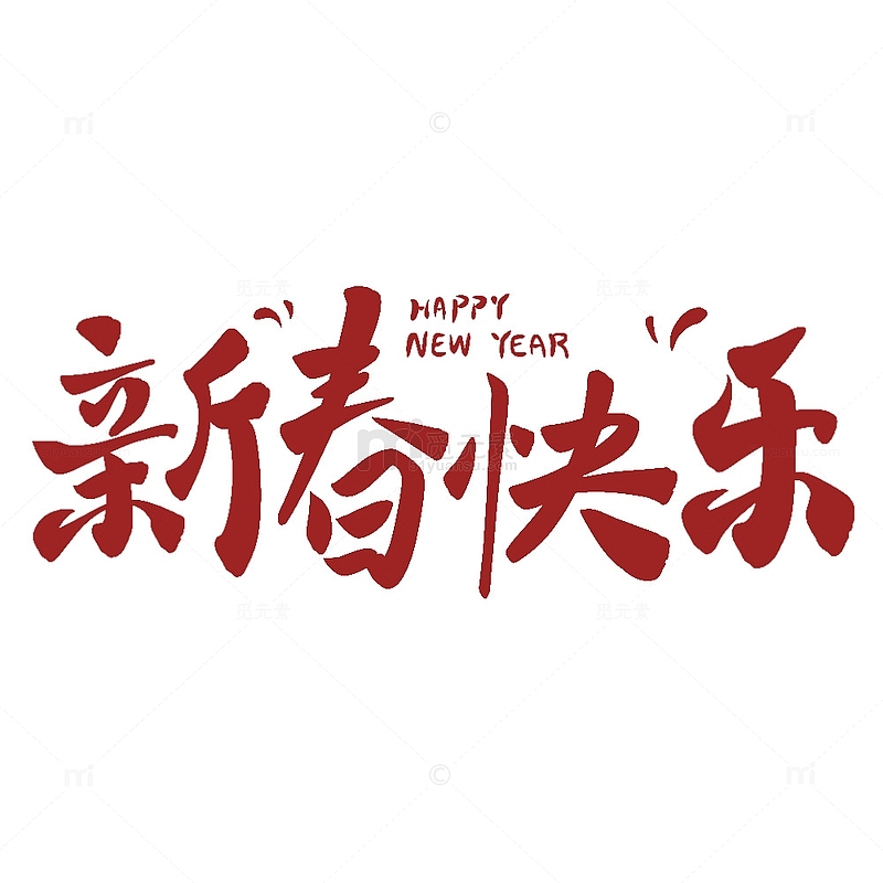 新年快乐红色艺术字毛笔字