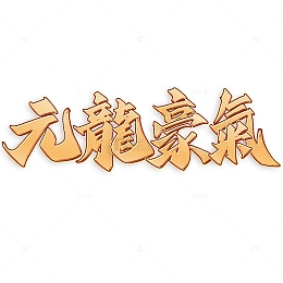 元龙豪气2024龙年中国风祝福语书法标题