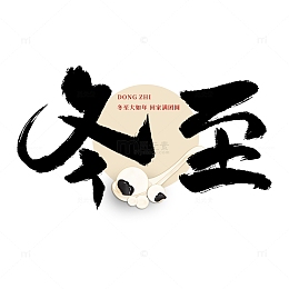 霸气书法冬至汤圆毛笔海报主题字