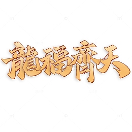 龙福齐天2024龙年中国风祝福语书法标题
