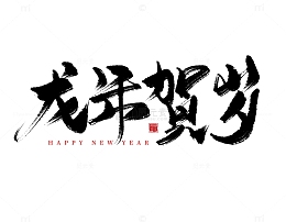 龙年贺岁2024龙年中国风祝福语书法