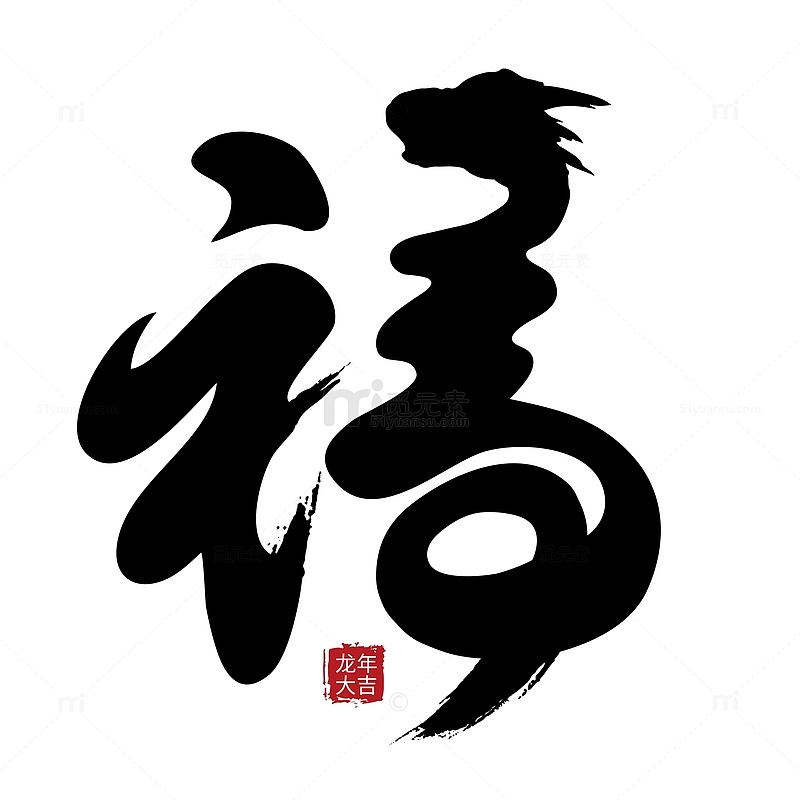中国风水墨龙年创意福字矢量标题字
