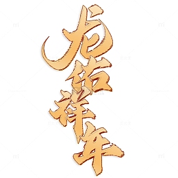 龙佑祥年2024龙年中国风祝福语书法标题