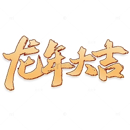 龙年大吉龙年中国风祝福语书法