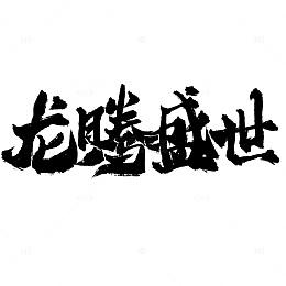 龙腾盛世2024龙年中国风祝福语书法