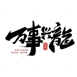 手写黑色万事兴龍书法字艺术字主题标题