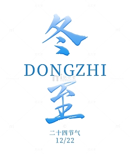 二十四节气-冬至冬至文字冬至标题
