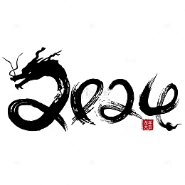 2024龙年中国风水墨手写毛笔字标题字