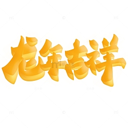 龙年吉祥龙年祝福语立体艺术字