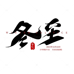 手写黑色冬至艺术字书法字毛笔字