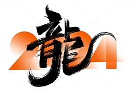 手绘龙书法艺术字海报标题元素