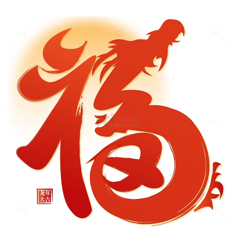 红色中国风龙年福艺术字体标题元素
