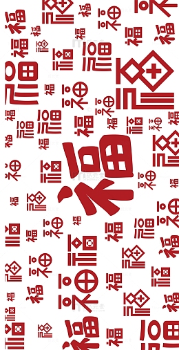 中国风福字底纹百福