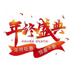 红色手写渐变年终盛典艺术字海报主题标题