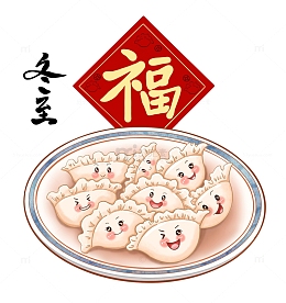 福字饺子冬至卡通