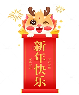 2024龙年新年快乐卷轴卡通龙