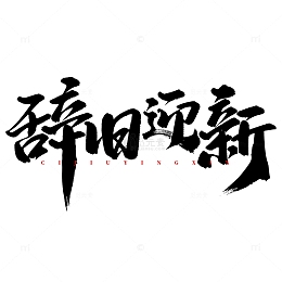 辞旧迎新2024龙年中国风祝福语书法标题