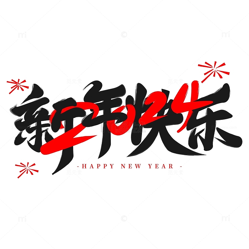 中国风新年快乐2024龙年艺术字体标题