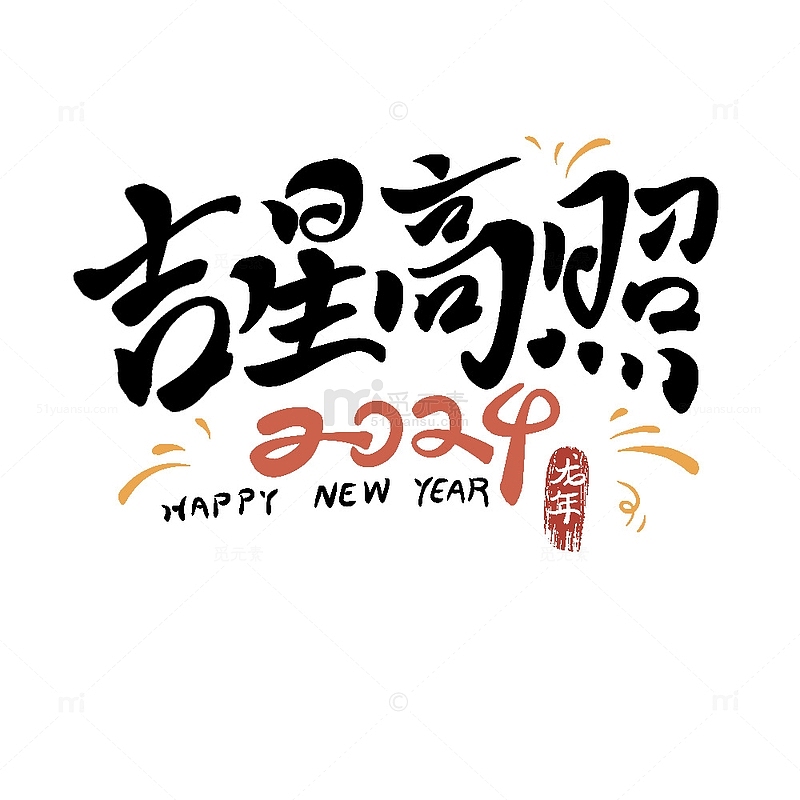 吉星高照艺术字新年快乐喜庆烟花