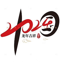 2024年中国龙年创意矢量标题字