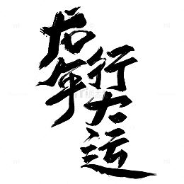 书法手写字体龙年行大运