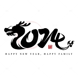 简约中国风水墨2024龙年艺术字标题元素