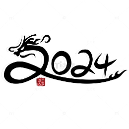 2024中国风水墨手写书法字矢量标题字
