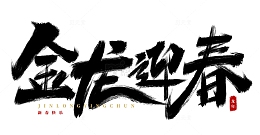 手绘金龙迎春书法艺术字海报标题元素