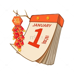 新年元旦日历本