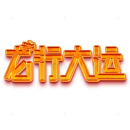 2024龙行大运艺术立体字下载