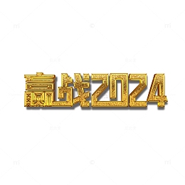 赢战2024艺术立体字下载