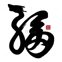 中国风水墨龙行大运创意福字矢量标题字