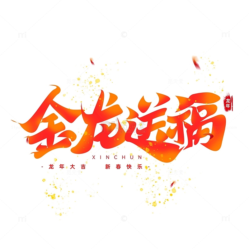 红色手写喜庆金龙送福艺术字海报主题标题