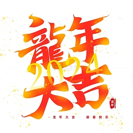 红色喜庆龙年大吉手写艺术字海报主题