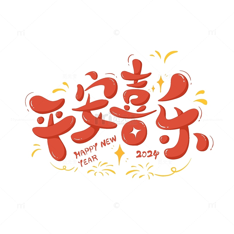 平安喜乐喜庆卡通艺术字新年快乐2024
