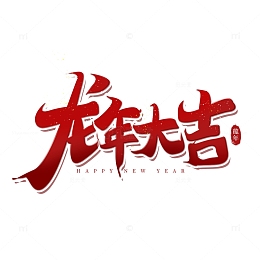 红色中国风手写龙年大吉艺术字png元素