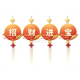 招财进宝中国结
