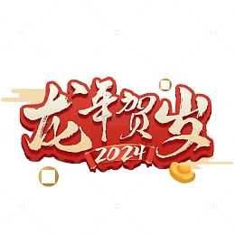 龙年贺岁2024