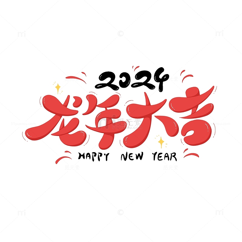 龙年大吉2024新年红色艺术字
