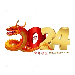 卡通矢量立体龙年标题2024