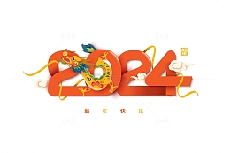 卡通抽象2024新年艺术字标题