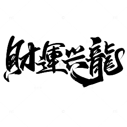 财运兴龙2024龙年中国风祝福语书法