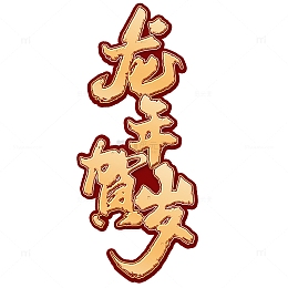 龙年贺岁2024龙年中国风祝福语书法标题