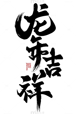 龙年吉祥2024龙年中国风祝福语