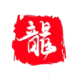 龙年毛笔字艺术字元素