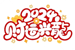 手绘卡通财运兴龍艺术字海报标题元素