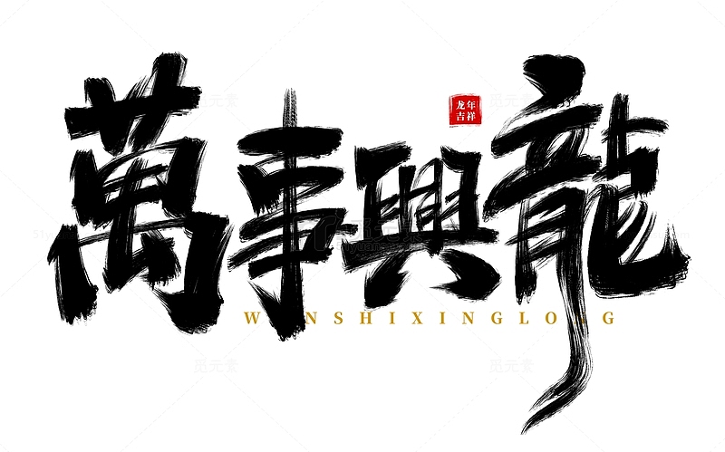 手绘萬事兴龍书法艺术字海报标题元素