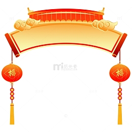 新年习俗年货节门头