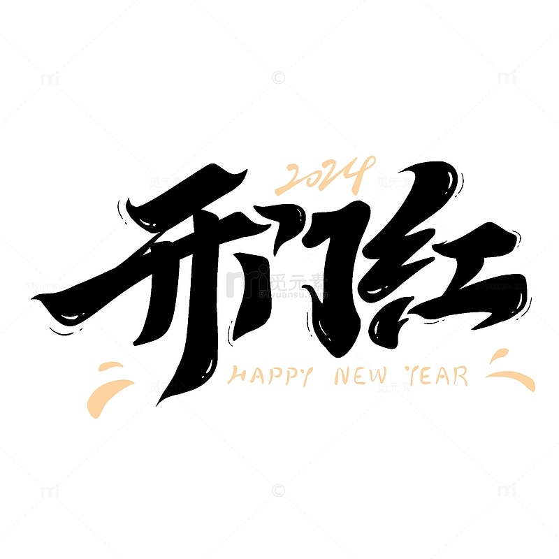 开门红新年快乐毛笔艺术字2024