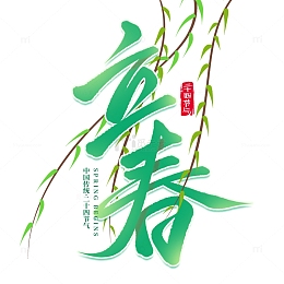 立春节气柳枝手写标题艺术字